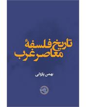تاریخ فلسفۀ معاصر غرب