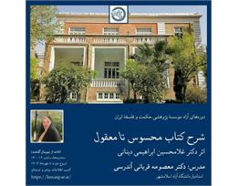 معصومه قربانی‌آندرسی
کتاب از محسوس تا معقول اثر دکترغلامحسین ابراهیمی‌دینانی