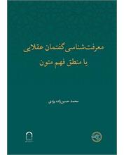 معرفت‌شناسی گفتمان عقلایی 
یا منطق فهم متون