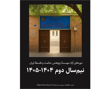 شروع دوره‌های آزاد آموزشی مؤسسهٔ پژوهشی حکمت و فلسفهٔ ایران (نیم‌سال دوم ۱۴۰۴-۱۴۰۵...
