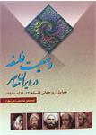 وضعیت فلسفه در ایران معاصر
مجموعۀ مصاحبه‌ها
همایش روز جهانی فلسفه 1391