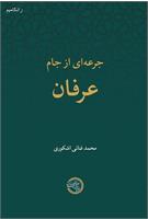 جرعه‌ای از جام عرفان