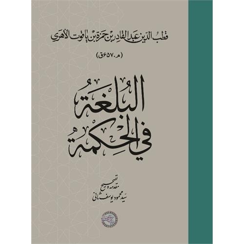 البلغة فی الحکمة