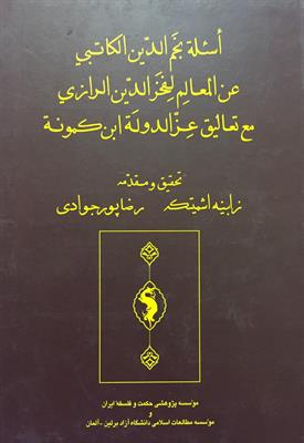 أسئلة نجم‌الدّین الکاتبی
عن المعالِم لفخرالدّین الرازی
مع تعالیق عزّالدلة ابن‌کمونة