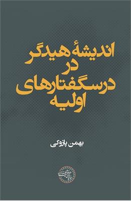 اندیشۀ هیدگر در درسگفتارهای اولیه