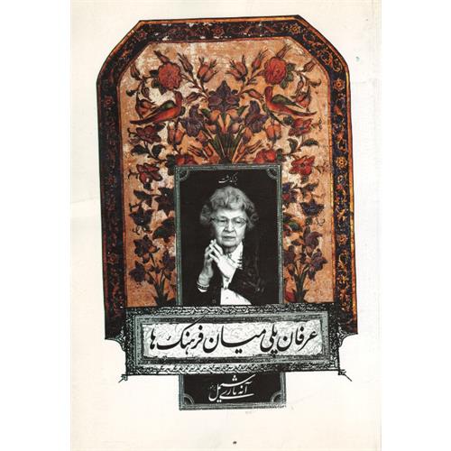 طرح کتاب عرفان: پلی میان فرهنگ‌ها