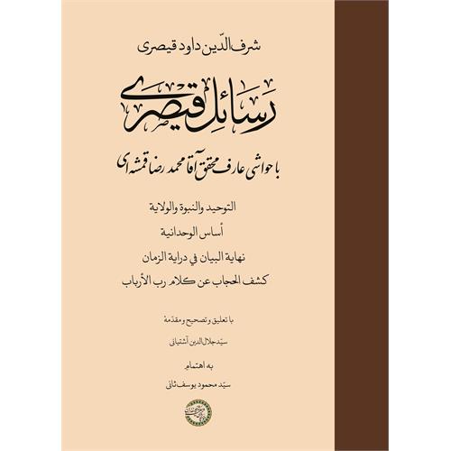 رسائل قیصری