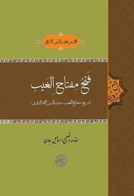 فتحُ مِفتاحِ الغَیب
شرح «مفتاحُ الغیب» صدرالدین محمد قونوی