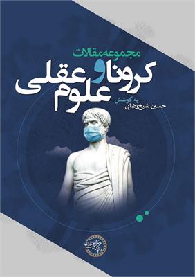 مجموعه‌مقالات کرونا و علوم عقلی