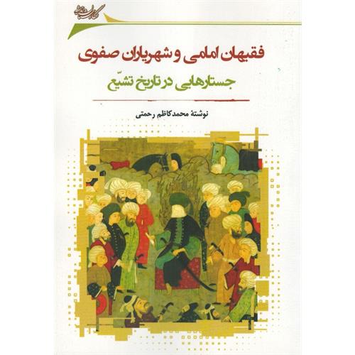 طرح کتاب فقیهان امامی و شهریاران صفوی