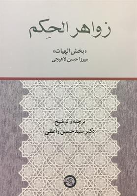زواهر الحِکم
«بخش الهیات»