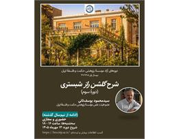 سید‌ محمود یوسف‌ثانی
شرح گلشن راز شبستری