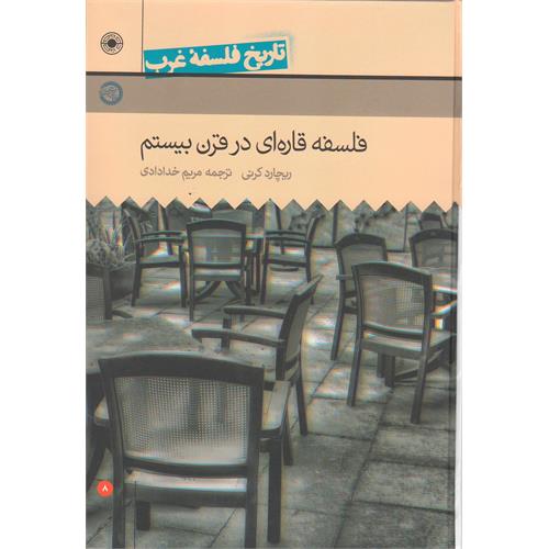 فلسفه قاره‌ای در قرن بیستم