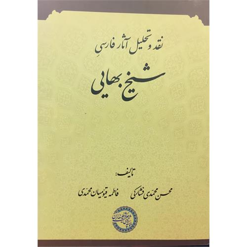 طرح جلد کتاب نقد و تحلیل آثار فارسی شیخ بهایی