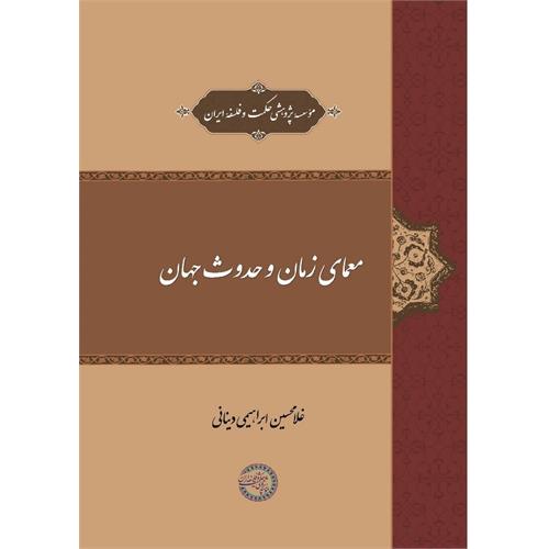 معمای زمان و حدوث جهان