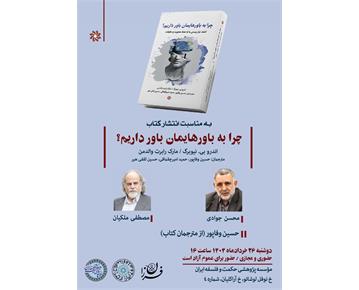 نشست علمی بررسی کتاب «چرا به باورهایمان باور داریم؟»