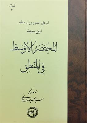 المختصر الأوسط فی المنطق