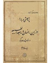پژوهشی دربارۀ دازاین، انسان و مابعدالطبیعه در اندیشۀ هایدگر