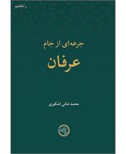 جرعه‌ای از جام عرفان