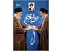 رهبر جدید انقلاب اسلامی توسط مجلس خبرگان رهبری تعیین و معرفی شد