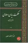 حکمت سیاسی اسلامی
مفاهیم بنیادین
جلد سوم