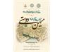 بزرگداشت روز جهانی فلسفه با عنوان «تأملات نظری دربارهٔ میهن‌دوستی» برگزار می‌شود