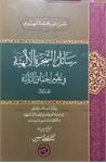 رسائل الشّجرة الإلهیّة فی علوم الحقائق الرّبّانیّة 
المجلد الأول