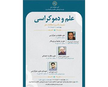 نشست یک‌روزهٔ «علم و دموکراسی»