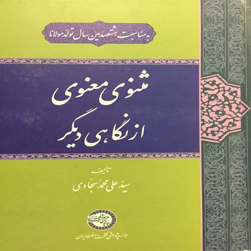 طرح جلد کتاب مثنوی معنوی از نگاهی دیگر
