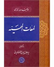 لمعات اِلهیّه