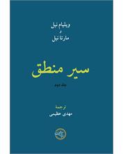 سیر منطق جلد دوم