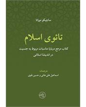 تائوی اسلام
کتاب مرجع دربارۀ مناسبات مربوط به جنسیت در اندیشۀ اسلامی